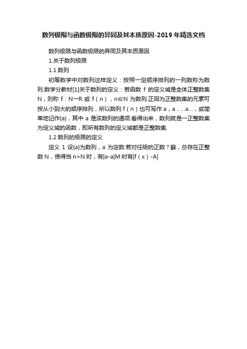 数列极限与函数极限的异同及其本质原因-2019年精选文档