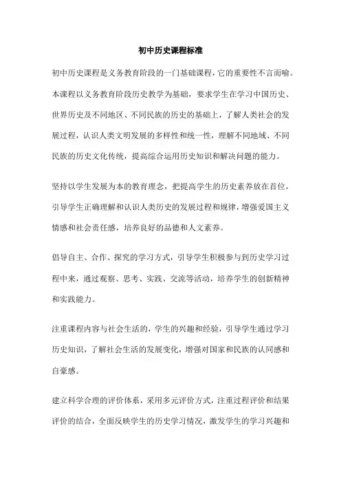 初中历史课程标准