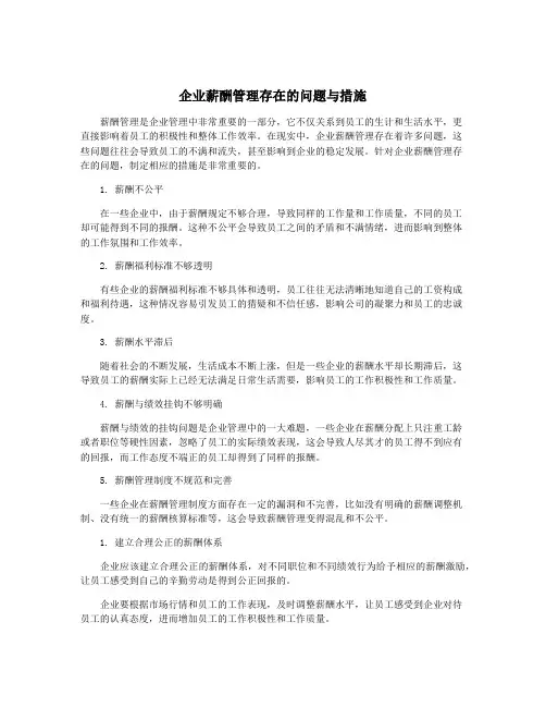 企业薪酬管理存在的问题与措施