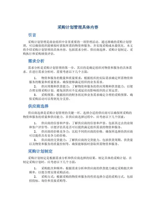 采购计划管理具体内容
