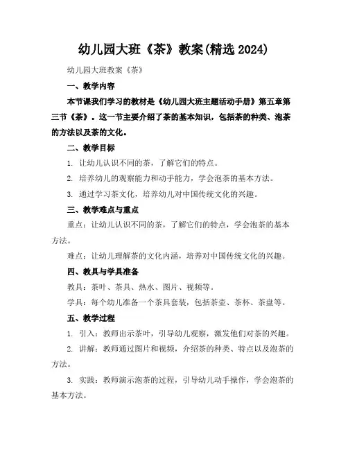 幼儿园大班《茶》教案(精选2024)