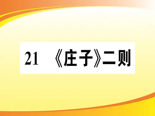 21 《庄子》二则PPT语文课件