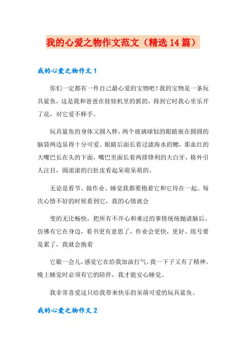 我的心爱之物作文范文(精选14篇)