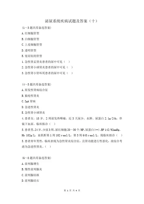 泌尿系统疾病试题及答案(十)
