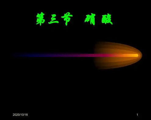 硝酸PPT优选课件