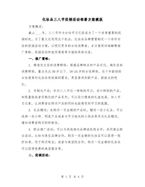 化妆品三八节促销活动部署方案模版（2篇）