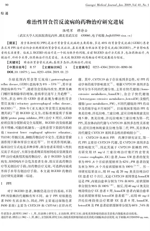 难治性胃食管反流病的药物治疗研究进展
