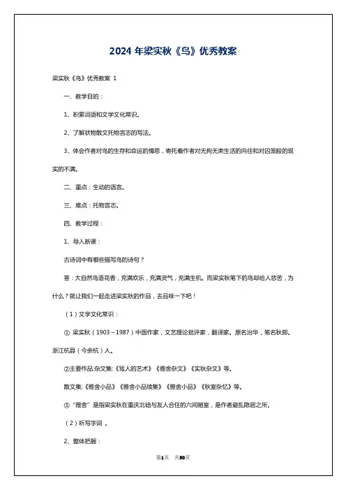 2024年梁实秋《鸟》优秀教案