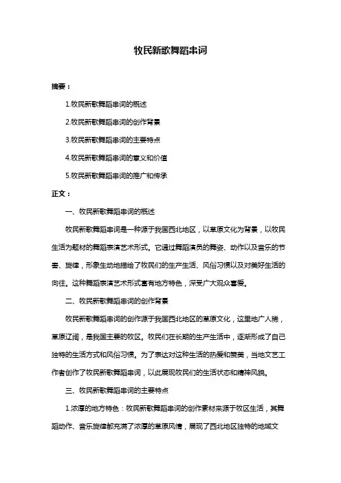 牧民新歌舞蹈串词