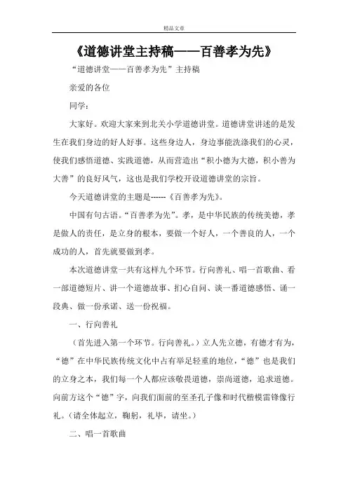 《道德讲堂主持稿——百善孝为先》
