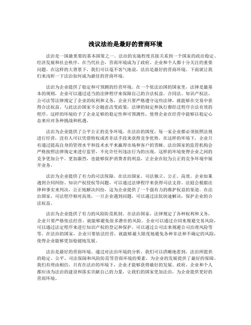 浅议法治是最好的营商环境