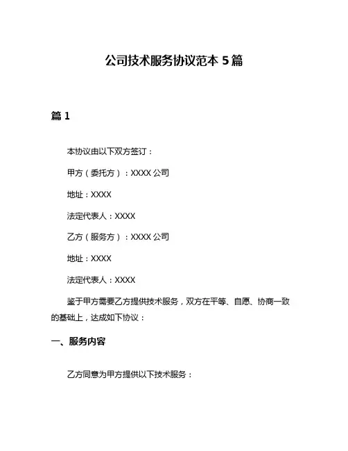 公司技术服务协议范本5篇