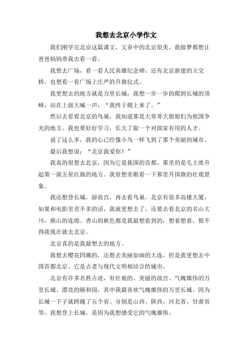 我想去北京小学作文