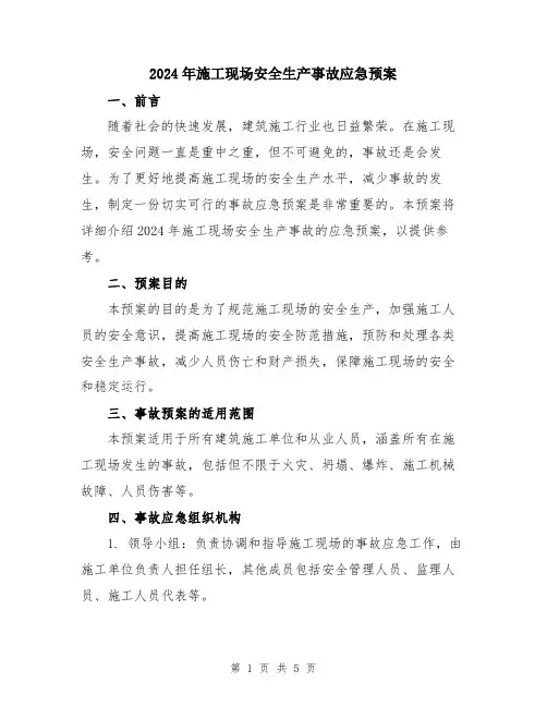 2024年施工现场安全生产事故应急预案