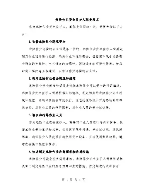 危险作业安全监护人职责范文（二篇）