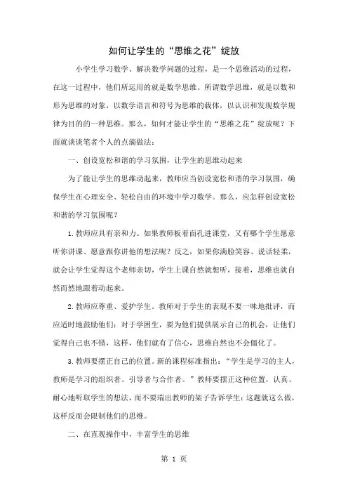 如何让学生的“思维之花”绽放word资料5页