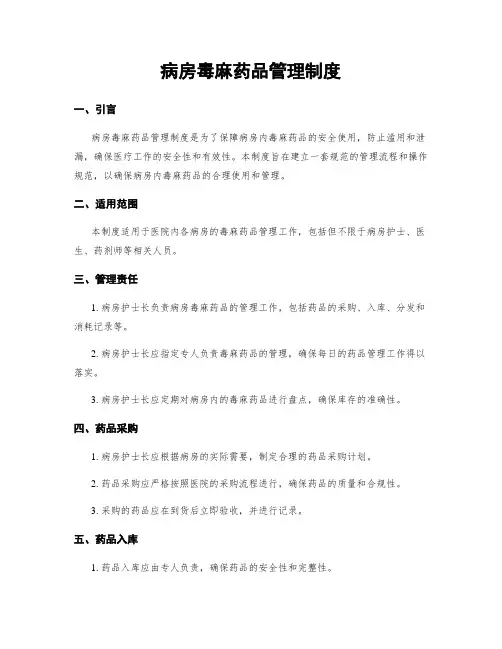 病房毒麻药品管理制度