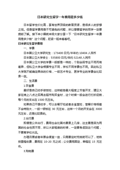 日本研究生留学一年费用是多少钱