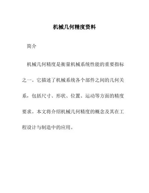 机械几何精度资料