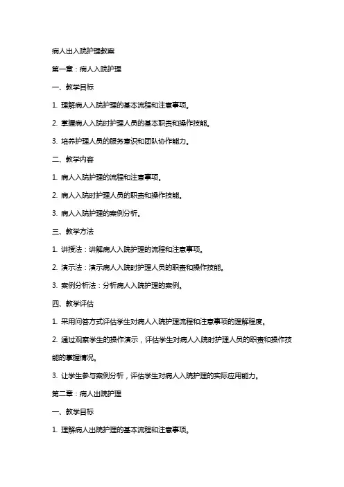 病人出入院护理教案