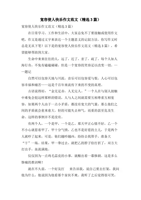 宽容使人快乐作文范文(3篇)