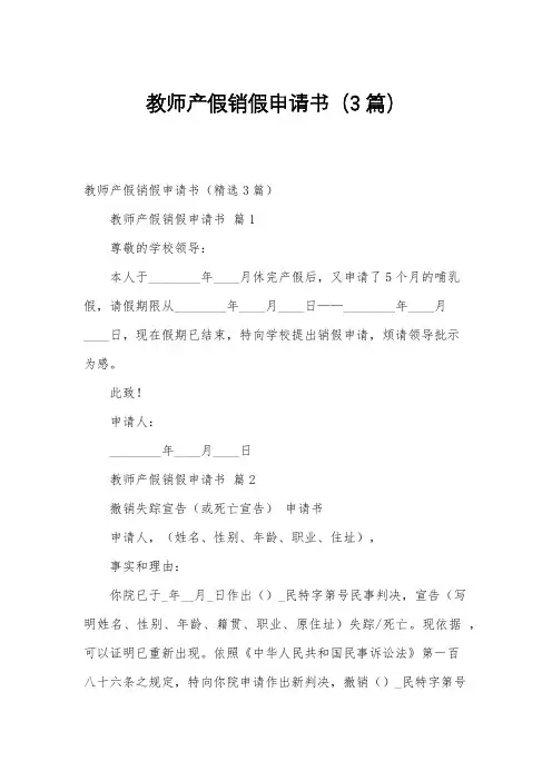 教师产假销假申请书(3篇)