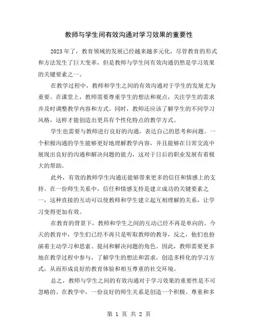 教师与学生间有效沟通对学习效果的重要性