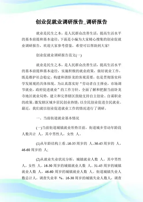 创业促就业调研报告_调研报