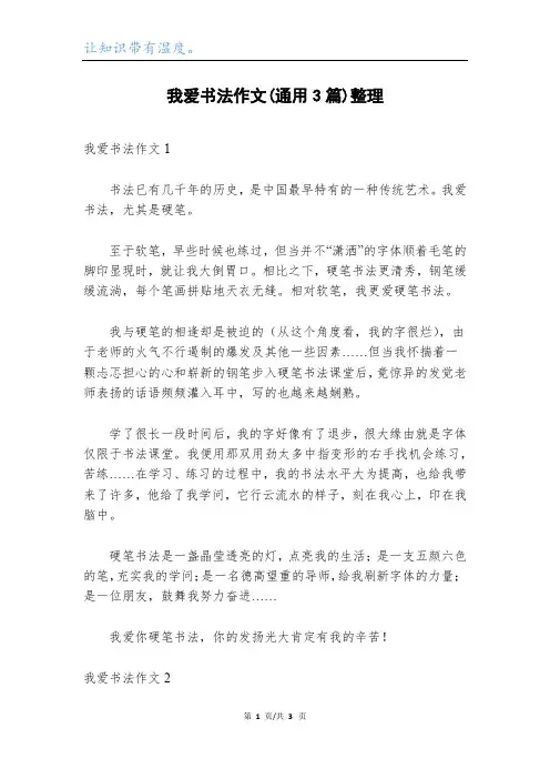我爱书法作文(通用3篇)整理