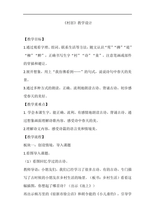 1 古诗二首 村居（教案）部编版语文二年级下册