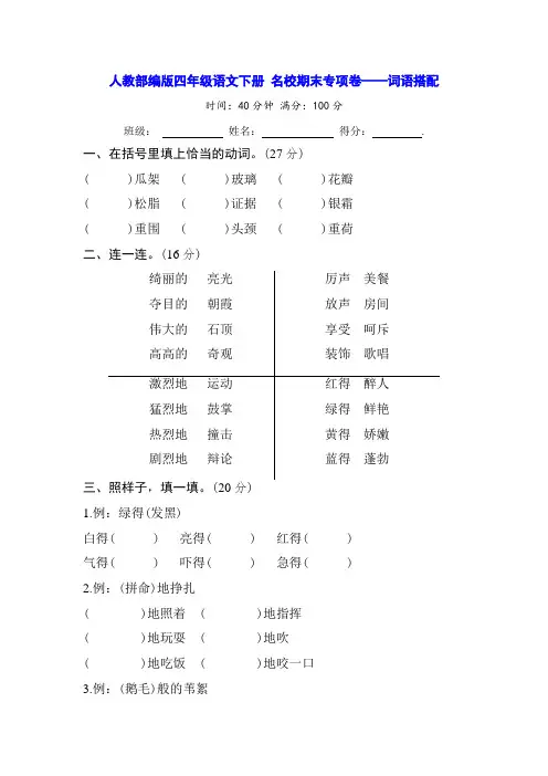 人教部编版四年级语文下册 期末专项卷 词语搭配(含答案)