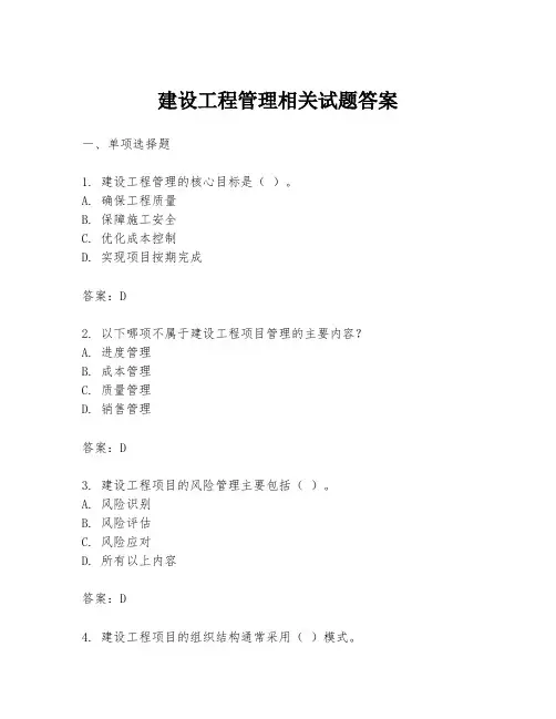 建设工程管理相关试题答案