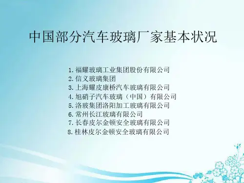 中国汽车玻璃部分厂家的基本情况