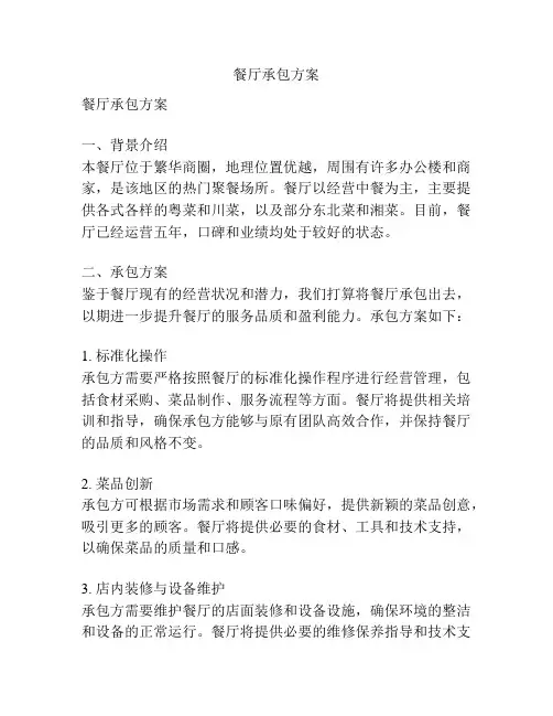 餐厅承包方案