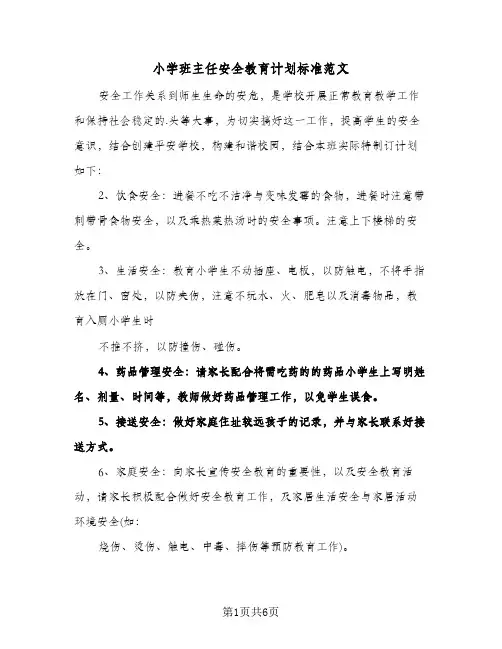 小学班主任安全教育计划标准范文(三篇)