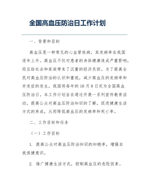 全国高血压防治日工作计划