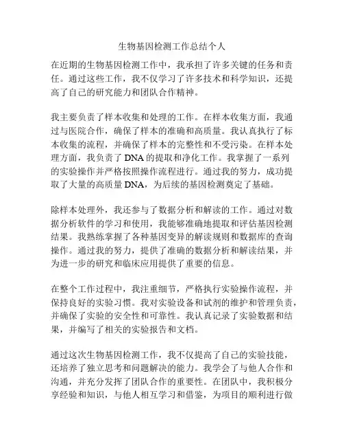 生物基因检测工作总结个人