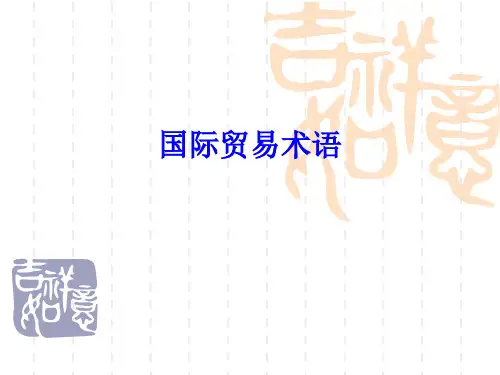 国际贸易术语 ppt课件 (2)