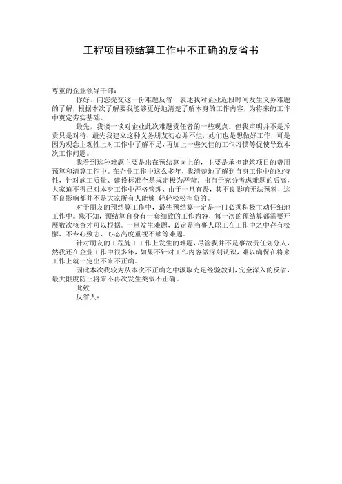 工程项目预结算工作中不正确的反省书
