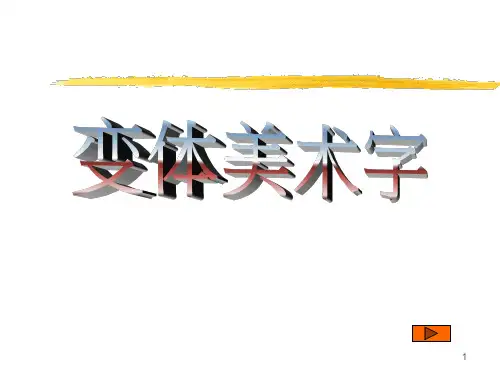 字体设计(平面设计)PPT课件