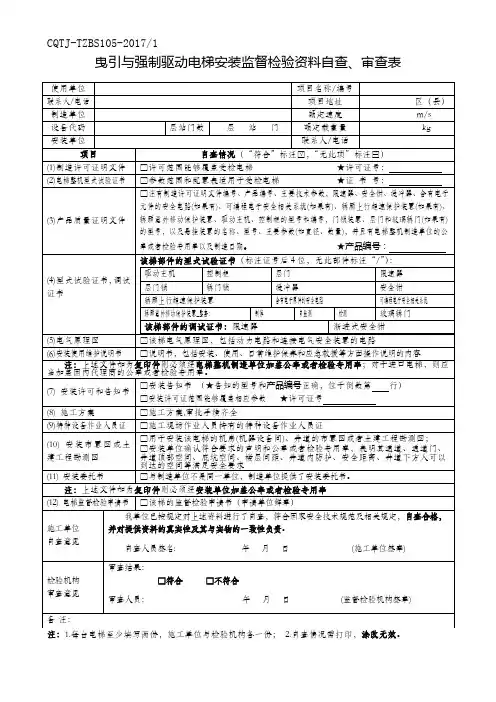 (TZBS105)曳引与强制驱动电梯(安装)监督检验资料自查、审查表