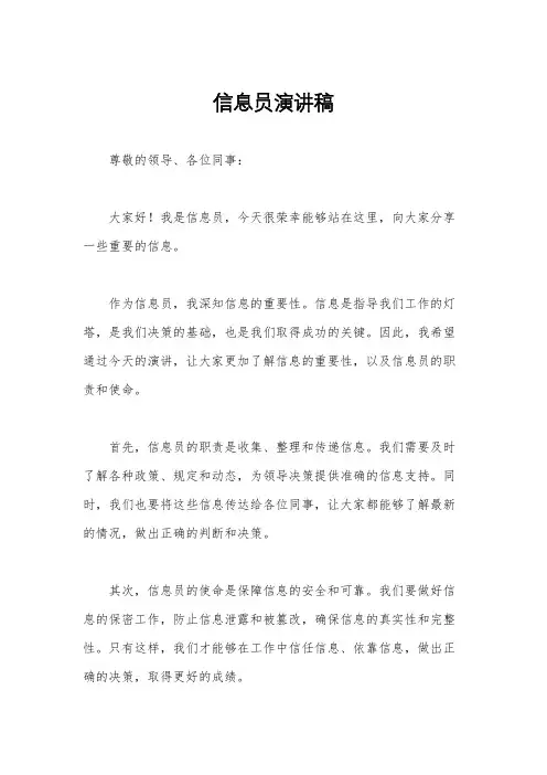 信息员演讲稿