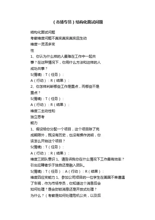 （市场专员）结构化面试问题