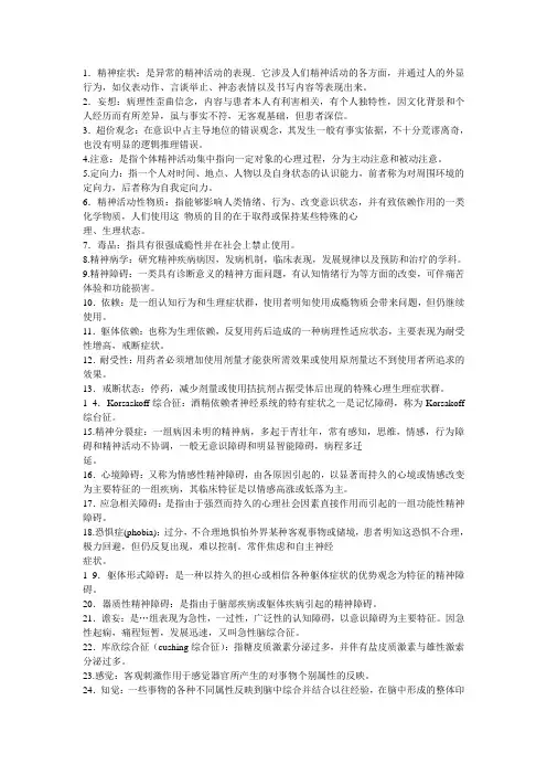 精神神经病学重点