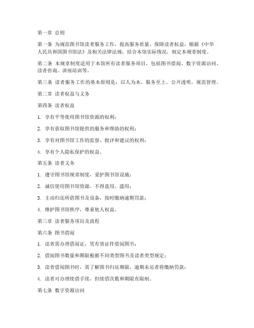读者服务规章制度