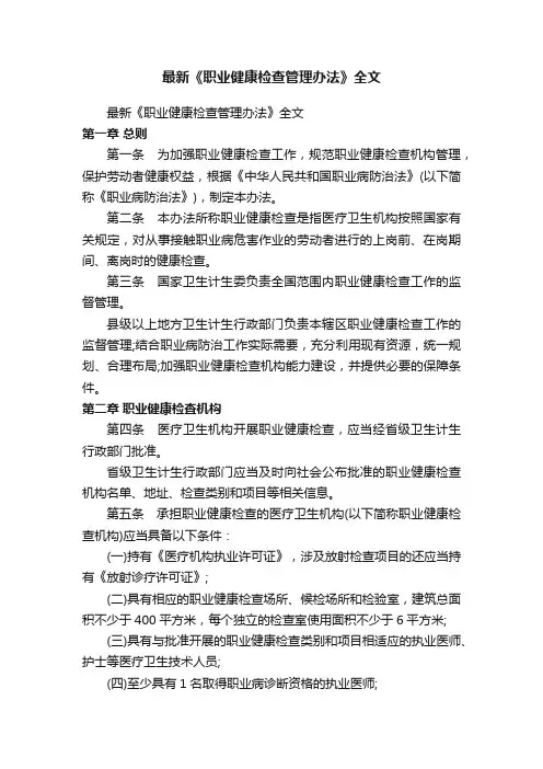 最新《职业健康检查管理办法》全文