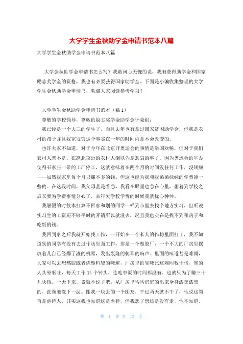 大学学生金秋助学金申请书范本八篇