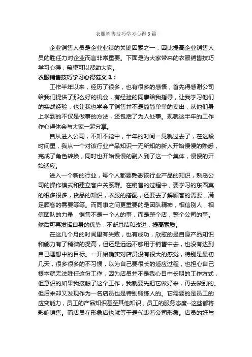 衣服销售技巧学习心得3篇_学习心得体会_