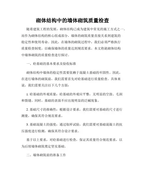 砌体结构中的墙体砌筑质量检查