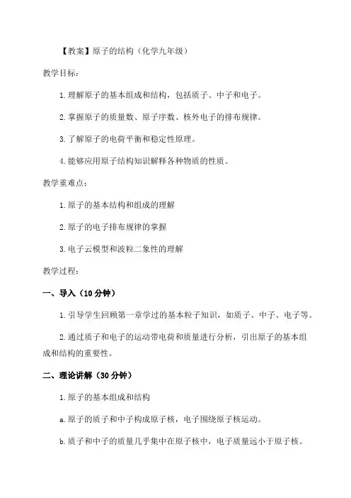 九年级化学原子的结构教案
